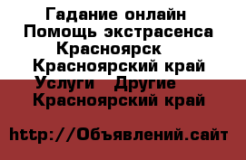 Гадание онлайн. Помощь экстрасенса Красноярск. - Красноярский край Услуги » Другие   . Красноярский край